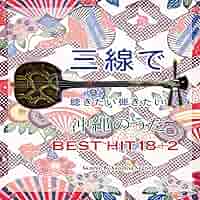 三線で聴きたい弾きたい沖縄民謡BEST15 [CD] 三線で聴きたい弾きたい沖縄民謡BEST15 [CD] Amazon.co.jp: 三線